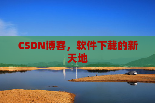 CSDN博客，软件下载的新天地